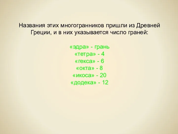 Названия этих многогранников пришли из Древней Греции, и в них указывается