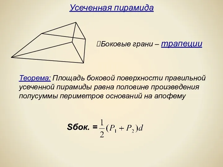 Усеченная пирамида Боковые грани – трапеции Теорема: Площадь боковой поверхности правильной