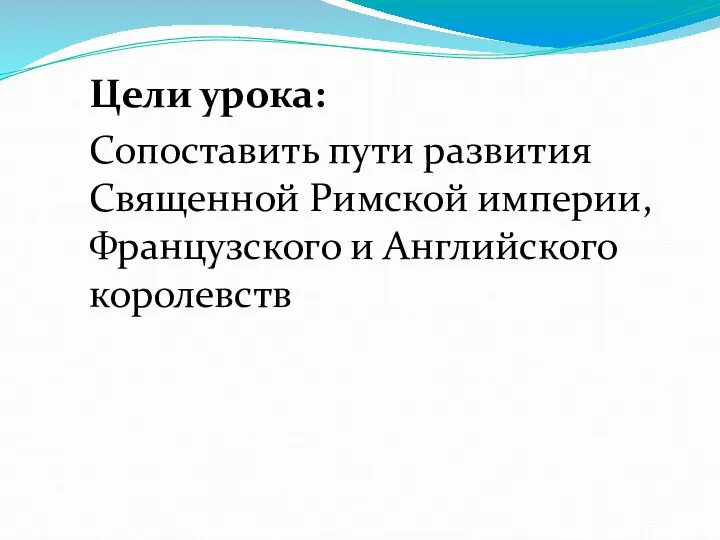 Цели урока: Сопоставить пути развития Священной Римской империи, Французского и Английского королевств