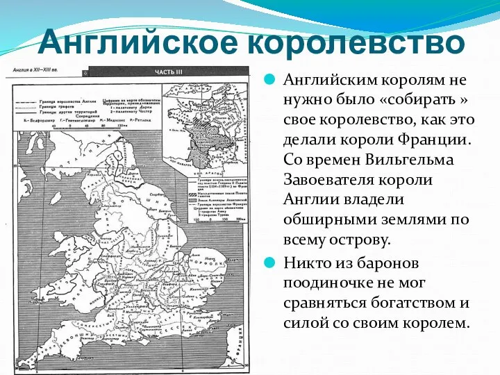 Английское королевство Английским королям не нужно было «собирать » свое королевство,