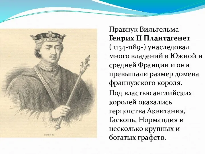 Правнук Вильгельма Генрих II Плантагенет ( 1154-1189-) унаследовал много владений в