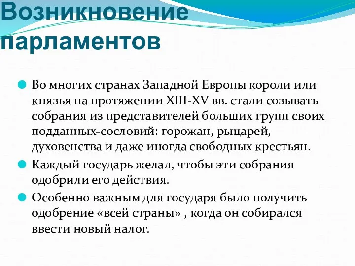 Возникновение парламентов Во многих странах Западной Европы короли или князья на