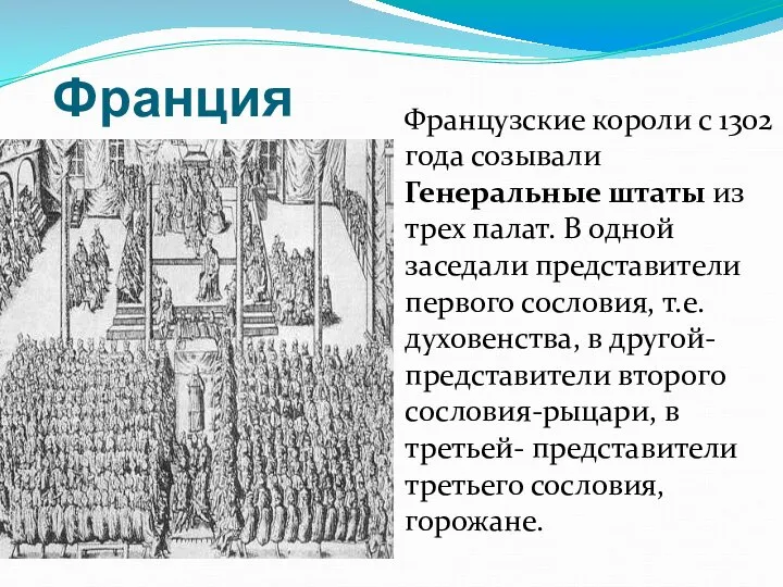 Франция Французские короли с 1302 года созывали Генеральные штаты из трех