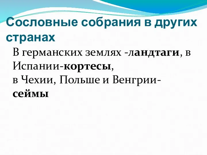 Сословные собрания в других странах В германских землях -ландтаги, в Испании-кортесы,