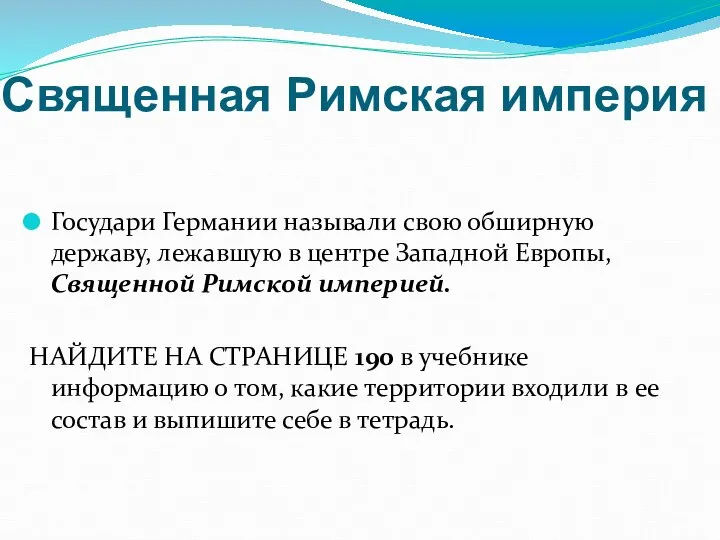 Священная Римская империя Государи Германии называли свою обширную державу, лежавшую в