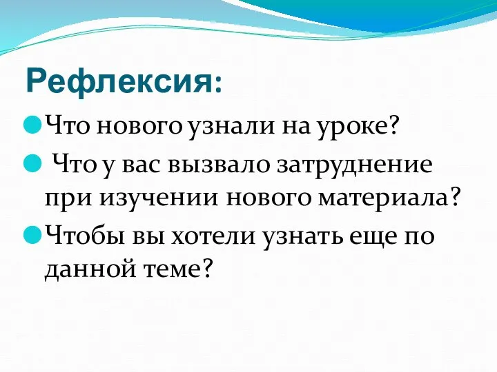 Рефлексия: Что нового узнали на уроке? Что у вас вызвало затруднение