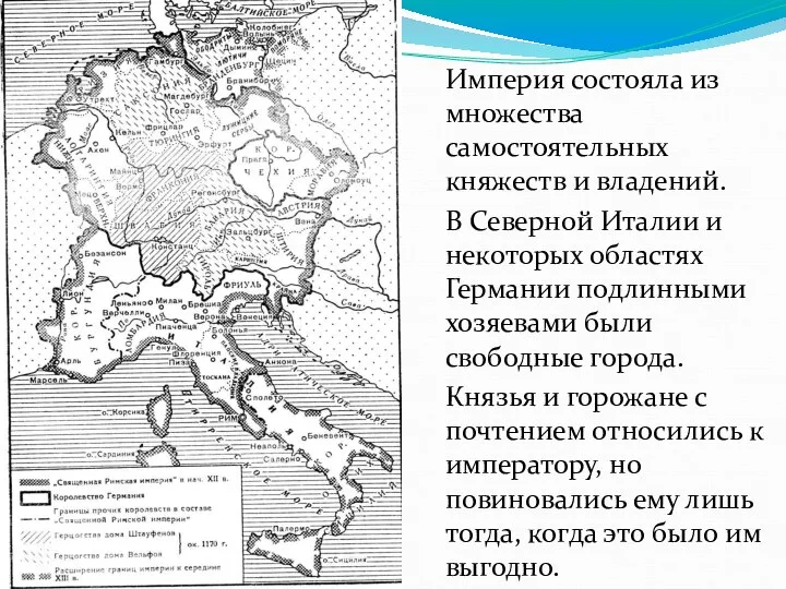 Империя состояла из множества самостоятельных княжеств и владений. В Северной Италии