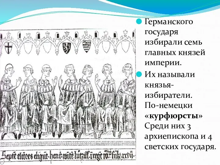 Германского государя избирали семь главных князей империи. Их называли князья-избиратели. По-немецки