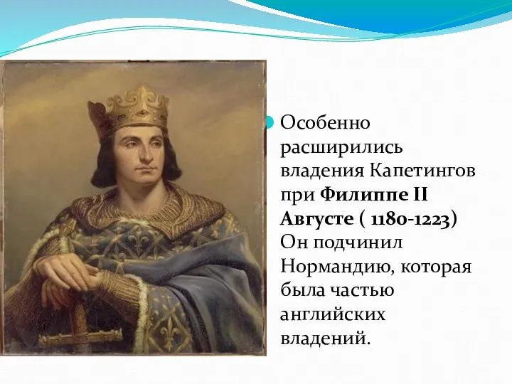 Особенно расширились владения Капетингов при Филиппе II Августе ( 1180-1223) Он