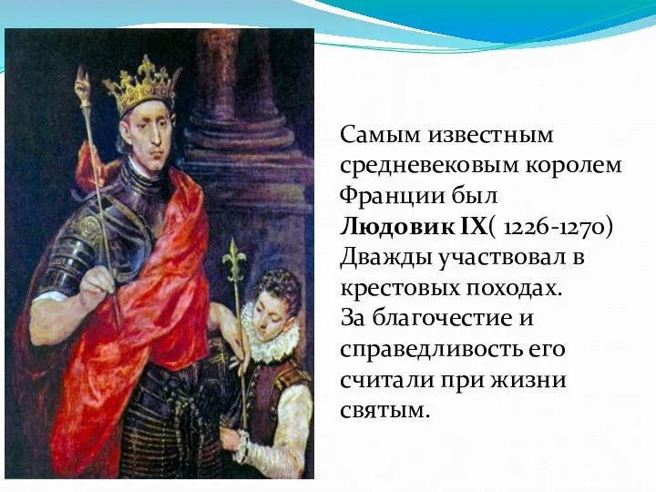 Самым известным средневековым королем Франции был Людовик IX( 1226-1270) Дважды участвовал