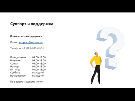 Суппорт и поддержка Контакты техподдержки: Почта: support@evotor.ru Телефон: +7 (495) 933-44-51