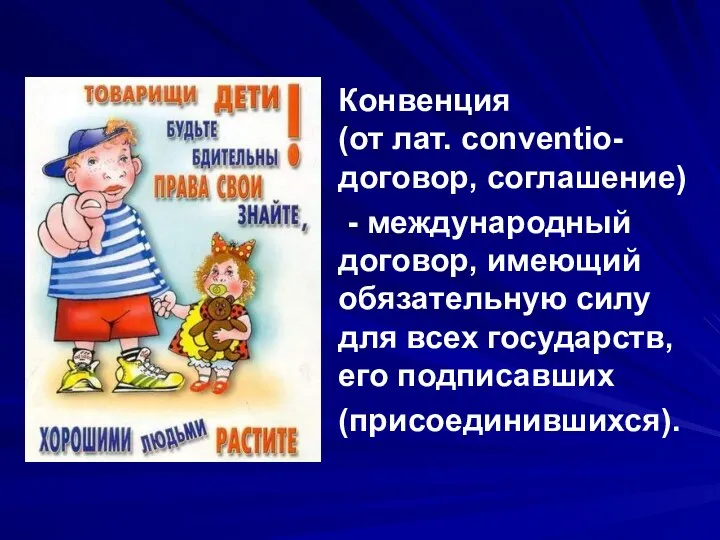 Конвенция (от лат. conventio- договор, соглашение) - международный договор, имеющий обязательную