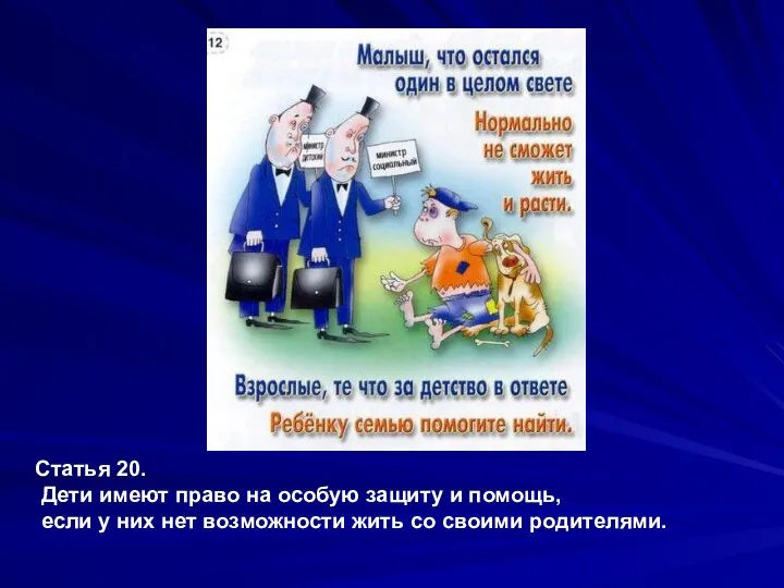 Статья 20. Дети имеют право на особую защиту и помощь, если