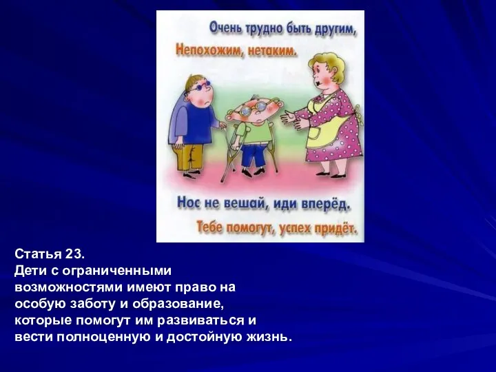 Статья 23. Дети с ограниченными возможностями имеют право на особую заботу