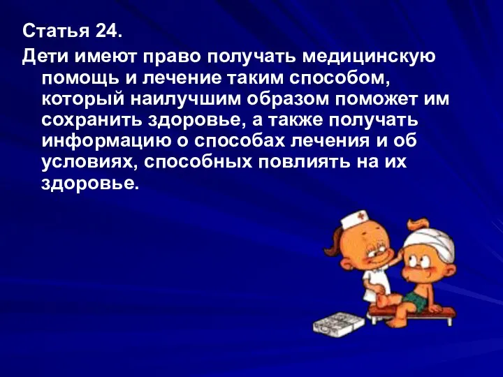 Статья 24. Дети имеют право получать медицинскую помощь и лечение таким