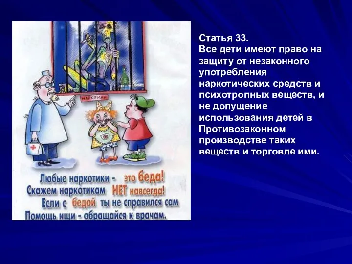 Статья 33. Все дети имеют право на защиту от незаконного употребления