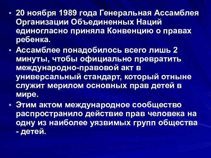 20 ноября 1989 года Генеральная Ассамблея Организации Объединенных Наций единогласно приняла