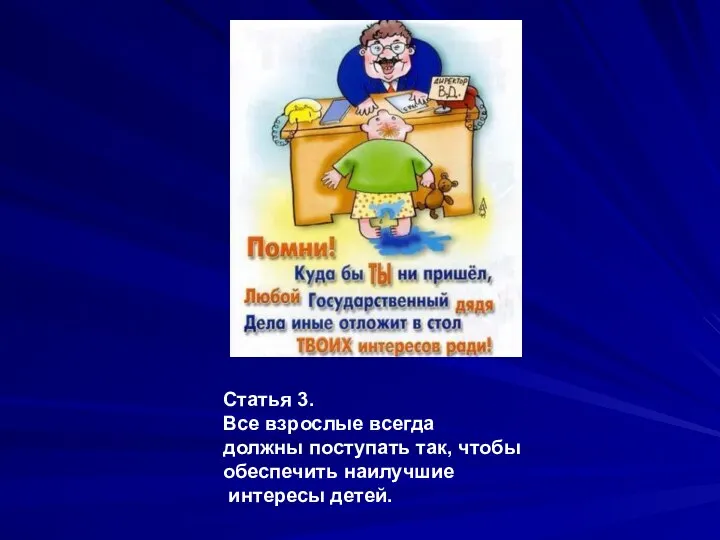 Статья 3. Все взрослые всегда должны поступать так, чтобы обеспечить наилучшие интересы детей.