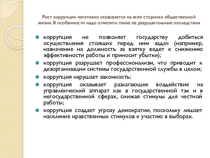 Рост коррупции негативно сказывается на всех сторонах общественной жизни. В особенности