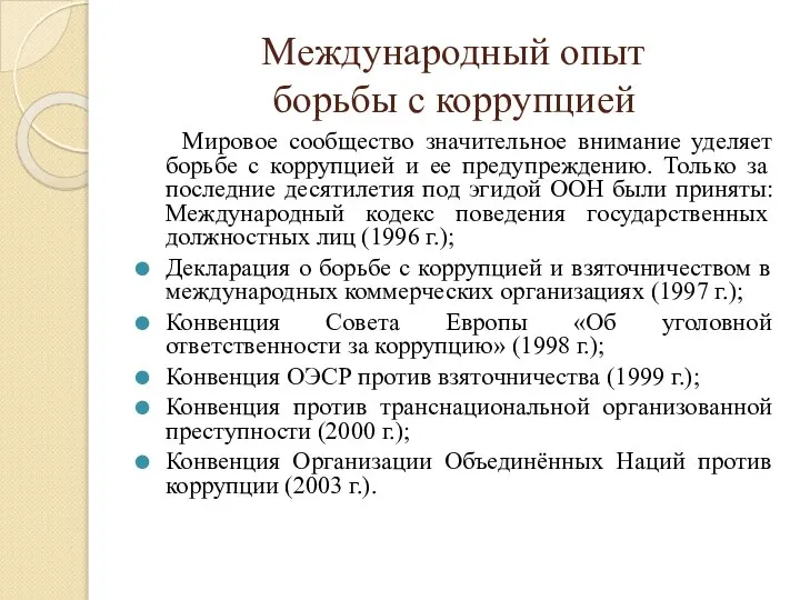 Международный опыт борьбы с коррупцией Мировое сообщество значительное внимание уделяет борьбе