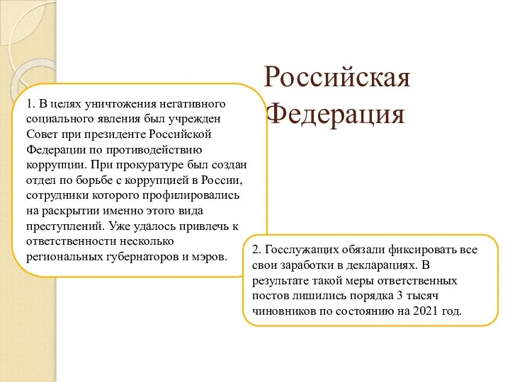 Российская Федерация 1. В целях уничтожения негативного социального явления был учрежден