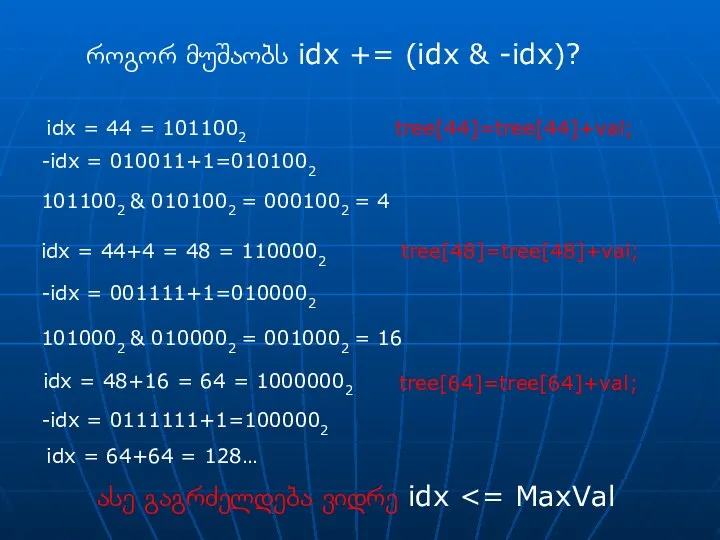 როგორ მუშაობს idx += (idx & -idx)? idx = 44 =