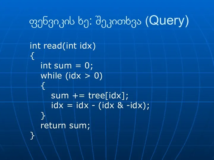 ფენვიკის ხე: შეკითხვა (Query) int read(int idx) { int sum =