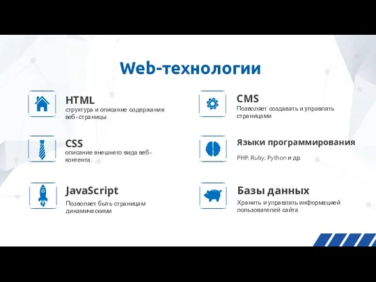 Web-технологии