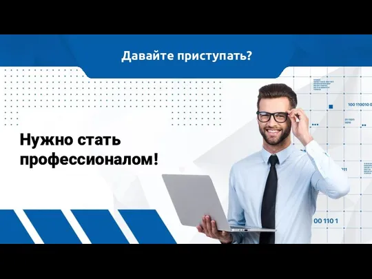 Давайте приступать? Нужно стать профессионалом!