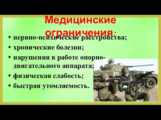 Медицинские ограничения: нервно-психические расстройства; хронические болезни; нарушения в работе опорно-двигательного аппарата; физическая слабость; быстрая утомляемость.