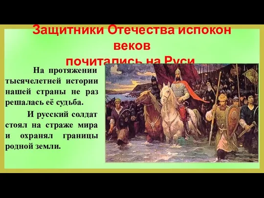 Защитники Отечества испокон веков почитались на Руси. На протяжении тысячелетней истории