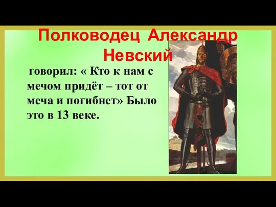 Полководец Александр Невский говорил: « Кто к нам с мечом придёт