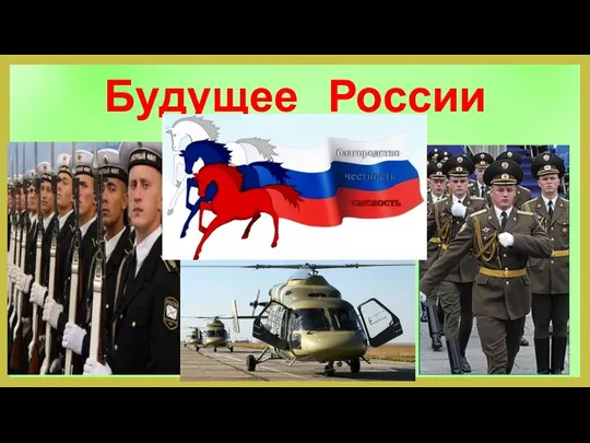 Будущее России