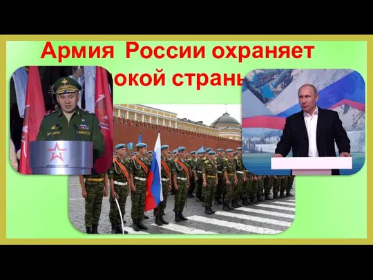 Армия России охраняет покой страны