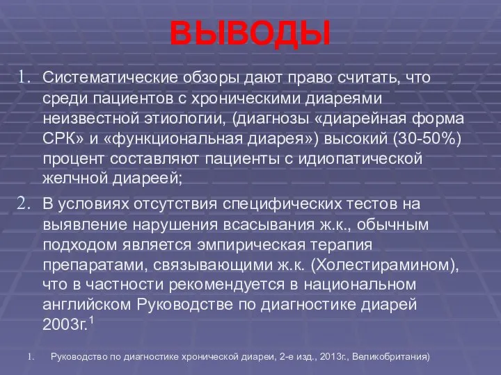 ВЫВОДЫ Систематические обзоры дают право считать, что среди пациентов с хроническими