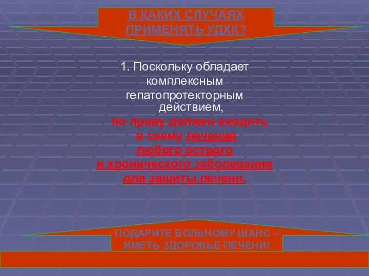 1. Поскольку обладает комплексным гепатопротекторным действием, по праву должен входить в