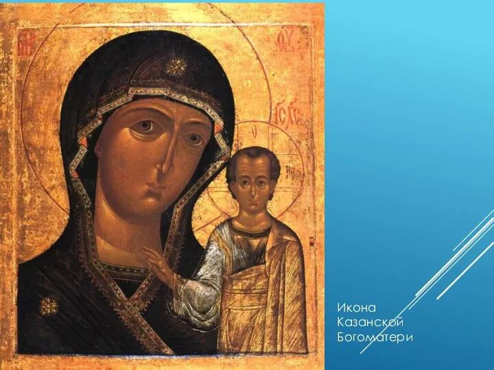 Икона Казанской Богоматери