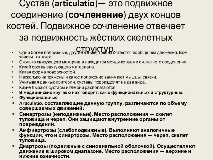 Сустав (articulatio)— это подвижное соединение (сочленение) двух концов костей. Подвижное сочленение