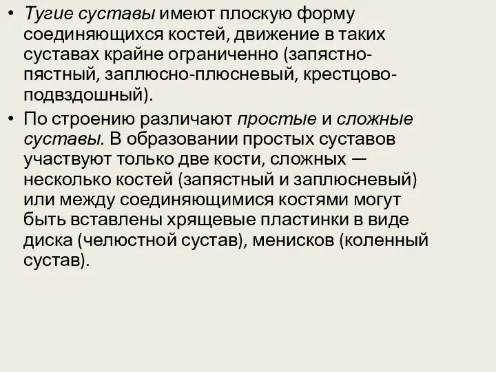 Тугие суставы имеют плоскую форму соединяющихся костей, движение в таких суставах