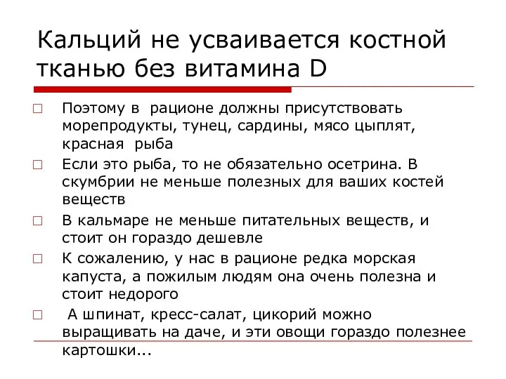 Кальций не усваивается костной тканью без витамина D Поэтому в рационе