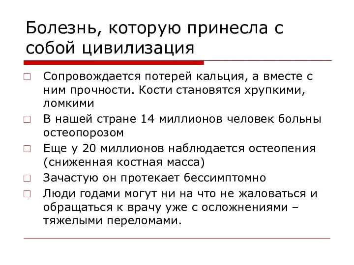 Болезнь, которую принесла с собой цивилизация Сопровождается потерей кальция, а вместе