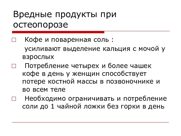 Вредные продукты при остеопорозе Кофе и поваренная соль : усиливают выделение