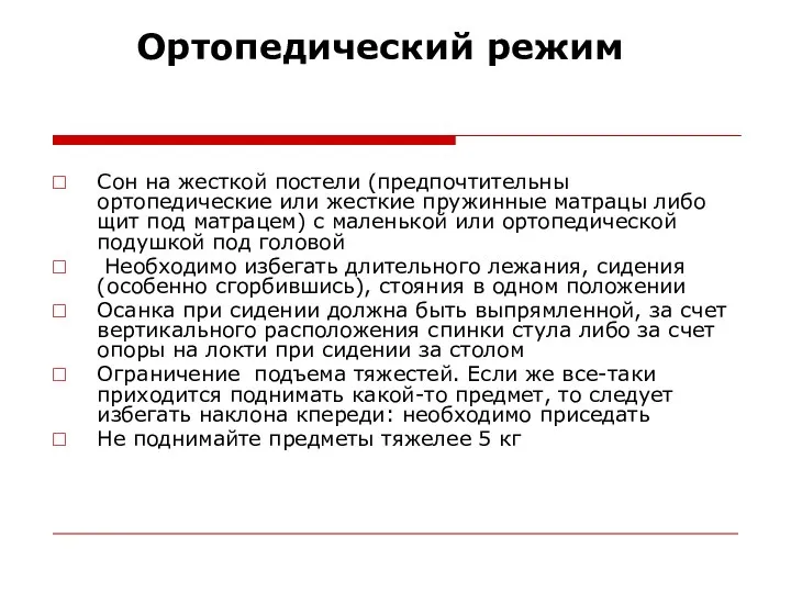 Сон на жесткой постели (предпочтительны ортопедические или жесткие пружинные матрацы либо