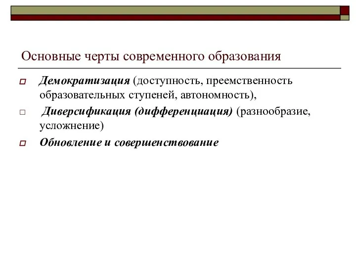 Основные черты современного образования Демократизация (доступность, преемственность образовательных ступеней, автономность), Диверсификация