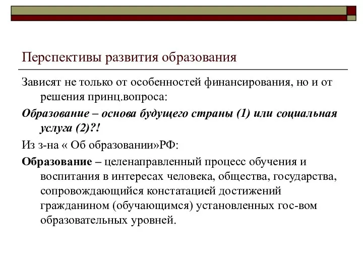 Перспективы развития образования Зависят не только от особенностей финансирования, но и