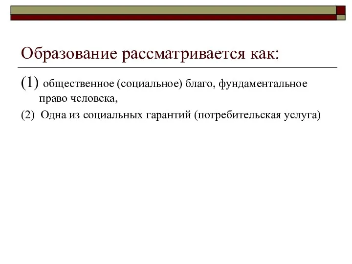 Образование рассматривается как: (1) общественное (социальное) благо, фундаментальное право человека, (2)