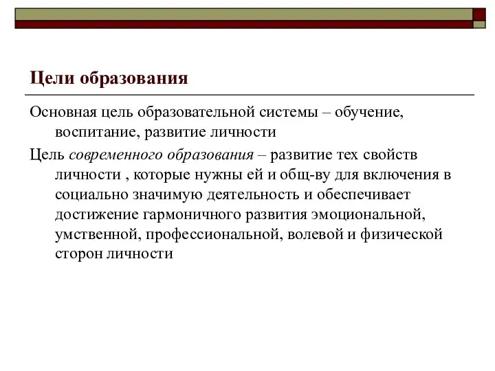 Цели образования Основная цель образовательной системы – обучение, воспитание, развитие личности