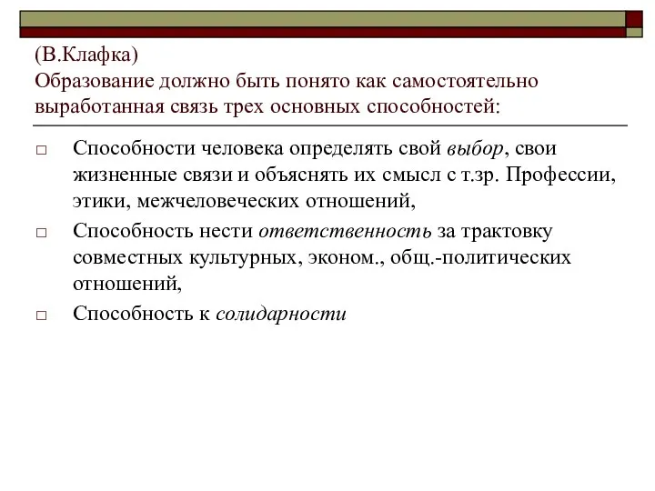 (В.Клафка) Образование должно быть понято как самостоятельно выработанная связь трех основных