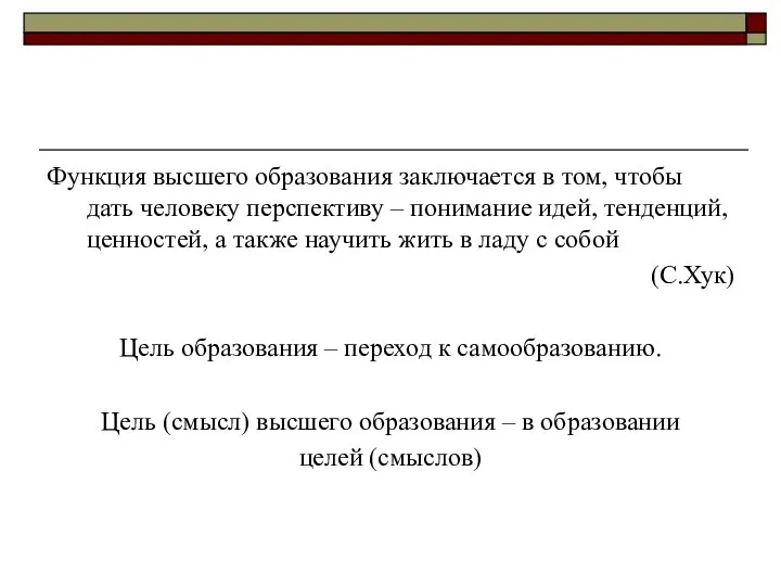 Функция высшего образования заключается в том, чтобы дать человеку перспективу –