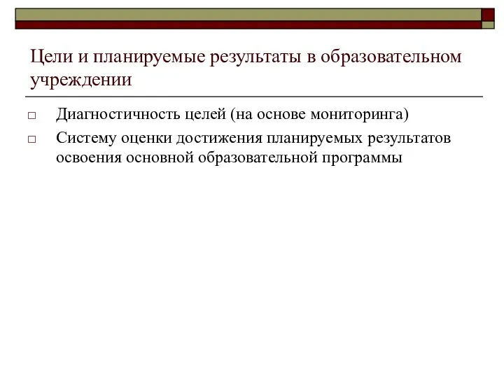 Цели и планируемые результаты в образовательном учреждении Диагностичность целей (на основе